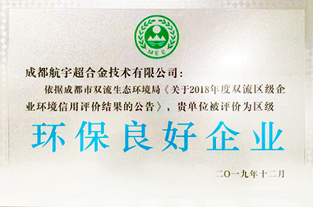 环保优良企业