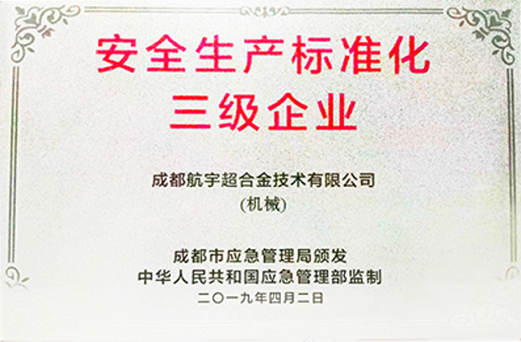 安全出产尺度化三级企业